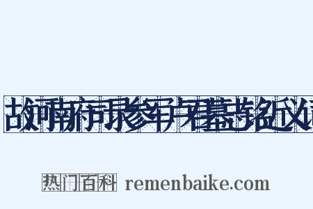 故河南府司录参军卢君墓志铭近义词是什么意思的图片